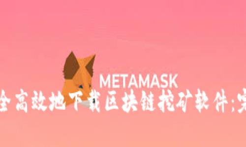 如何安全高效地下载区块链挖矿软件：完整指南