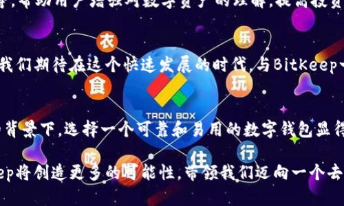   探索BitKeep官方平台：全面了解加密钱包和去中心化金融的未来 / 

 guanjianci 加密钱包, 去中心化金融, 数字资产, BitKeep /guanjianci 

引言：数字资产的新时代
随着区块链技术的快速发展和加密货币的日益普及，数字资产管理的需求也日渐增加。在这个背景下，BitKeep作为一款多功能的加密钱包应运而生，为用户提供了安全便捷的数字资产管理体验。作为全面了解区块链生态的桥梁，BitKeep官网不仅为用户提供了钱包下载和使用指南，还涵盖了丰富的区块链资讯和教育资源。

BitKeep的核心功能
BitKeep不仅仅是一个钱包，它是连接用户和去中心化金融（DeFi）的重要工具。以下是BitKeep的一些核心功能：

ul
    listrong多链支持/strong：BitKeep支持多种公共链，如Ethereum、Binance Smart Chain、Polygon等，用户可以在一个平台上管理不同类型的数字资产。/li
    listrong去中心化交易所（DEX）/strong：用户可以通过内置的DEX进行资产的自由交易，免去中心化交易平台的诸多限制，保护用户的隐私和安全。/li
    listrong资产管理/strong：BitKeep提供清晰的资产管理界面，用户可以实时查看资产状况，进行转账、收款等操作，方便快捷。/li
    listrong丰富的DeFi功能/strong：通过与多家DeFi项目的合作，用户在BitKeep上不仅可以进行交易，还能参与流动性挖矿、收益聚合等多种投资方式，增加资产收益。/li
/ul

安全性：保护数字资产的防护墙
安全性是任何加密货币钱包至关重要的一环。BitKeep采用了多重安全机制，确保用户的数字资产安全。例如：

ul
    listrong私钥控制/strong：用户的私钥保存在本地设备中，完全掌控自己的资产，而非存储在中心化服务器上，极大降低被黑客攻击的风险。/li
    listrong多重认证/strong：支持两步验证和生物识别技术，为用户提供额外的安全保障，防止未经授权的访问。/li
    listrong定期安全审核/strong：BitKeep团队会定期进行安全审计，及时发现并修复潜在的安全漏洞，确保平台的安全稳定运行。/li
/ul

用户友好的界面设计
在技术不断发展的同时，用户体验的提升同样不可忽视。BitKeep官网设计，用户能够轻松上手。此外，官网还提供了详细的教程和使用指南，不论是新手还是资深用户，都能快速找到所需的功能和信息。

社区与支持：可依赖的合作伙伴
BitKeep重视社区建设，积极听取用户反馈，并依据用户需求持续产品。同时，官网上设有帮助中心，用户可以在此找到常见问题的解答，并获得技术支持。社区活动时常举行，如在线问答、用户体验分享等，为用户与团队之间架起沟通的桥梁。

教育资源的丰富性
对于许多人来说，加密货币和区块链技术仍然是一个陌生的领域。BitKeep官网提供丰富的教育资源，包括区块链课程、市场分析、策略分享等，帮助用户增强对数字资产的理解，提高投资决策的能力。这些资源不仅针对新手用户，还涵盖了进阶知识，为更专业的用户提供参考。

未来展望：与用户共同成长
BitKeep致力于成为加密钱包和去中心化金融领域的领军者。随着更多功能和服务的推出，BitKeep将不断推动用户体验的提升。作为用户，我们期待在这个快速发展的时代，与BitKeep一起探索数字资产的无限可能性。

结论：迈向去中心化金融的未来
BitKeep官网不仅是一个加密资产管理的工具，更是一个全面的教育和支持平台。在全球范围内，越来越多的人开始接触加密货币，在这样的背景下，选择一个可靠和易用的数字钱包显得尤为重要。无论是进行简单的资产管理、还是深入复杂的DeFi操作，BitKeep都能满足用户的需求，为数字资产的未来保驾护航。

总之，BitKeep为用户提供的不仅是一个钱包，而是一整套全面的数字资产管理解决方案。随着社区的壮大和技术的不断进步，未来的BitKeep将创造更多的可能性，带领我们迈向一个去中心化的金融新时代。