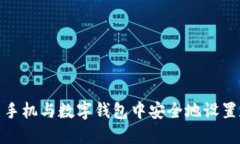 如何在智能手机与数字钱