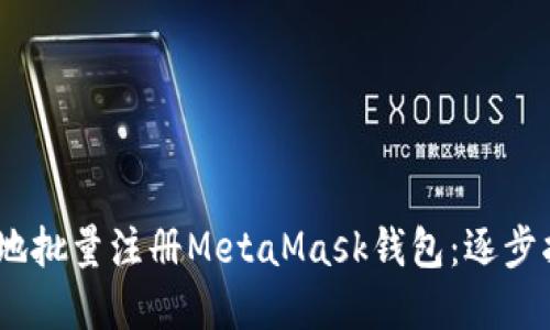 如何高效、安全地批量注册MetaMask钱包：逐步指南与实用技巧