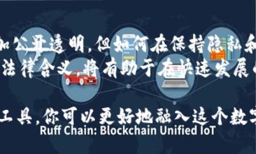    如何通过区块链透明度查看他人钱包余额的详细指南  / 
 guanjianci  区块链, 钱包余额, 加密货币, 公钥  /guanjianci 

引言：区块链的透明性与钱包余额
在数字货币的世界里，区块链以其不变性和去中心化的特性而备受追捧。每笔交易、每个钱包的余额都被记录在区块链上，这为用户提供了一种透明的交易环境。然而，这种透明性也引发了一些问题，尤其是关于隐私和安全的问题。在这篇文章中，我们将探讨如何查看他人的钱包余额，介绍其技术背景、相关工具以及某些道德和法律方面的考量。

区块链的基本概念
区块链是一种分布式账本技术，记录了所有交易和账户余额。每个钱包都由一对公钥和私钥组成，公钥类似于银行账户，任何人都可以通过公钥来查看钱包余额和交易记录，而私钥则是唯一可以授权一系列交易的秘密。
由于区块链的结构，任何人都可以访问这些信息。以比特币为例，每笔交易都公开记录在一个链式结构中，用户可以使用区块链浏览器输入一个公钥，从而查看与该地址相关的所有交易历史及当前余额。

如何查看他人钱包余额
查看他人钱包余额的方法相对简单，主要可以通过以下步骤进行：首先，你需要获得对方的钱包地址（即公钥），然后使用区块链浏览器进行查询。许多区块链浏览器允许用户方便地查看钱包余额和交易历史，常见的包括以太坊区块链浏览器 Etherscan、比特币区块链浏览器 Blockchain.com 等。
具体步骤如下：
ol
li获取钱包地址：你可以通过社交媒体、加密货币论坛或直接请求对方来获取其钱包地址。/li
li打开区块链浏览器：选择与你查询的链相对应的区块链浏览器。/li
li输入地址：在区块链浏览器的网站上，输入所获得的钱包地址并搜索。/li
li查看余额和交易记录：浏览器会展示该地址的当前余额、交易次数、以及其所有交易记录。/li
/ol

区块链浏览器详解
区块链浏览器是查看区块链数据的工具，各种主流加密货币都有对应的浏览器。以比特币和以太坊为例，以下是两种常用浏览器的特点：
ul
listrongBlockchain.com/strong：这是一个非常流行的比特币区块链浏览器，它提供了用户友好的界面，以及详细的交易信息和地址查询功能。/li
listrongEtherscan/strong：作为以太坊的区块链浏览器，Etherscan 提供了对以太坊地址的全面查看功能，包括交易数量、智能合约信息等。/li
/ul
这些浏览器不仅能给出当前余额，还能展示地址的历史交易记录，可以帮助用户分析其交易模式和活动情况。

隐私与道德考量
尽管区块链提供了极大的透明性，但这也引发了关于隐私的问题。查看他人钱包余额在技术上是允许的，但在道德上却是一个有争议的话题。
公众对私人信息的保护意识逐渐增强，尤其是在涉及到财务信息时。因此，在未获得允许的情况下查看他人钱包余额可能会被视为侵犯隐私。作为负责任的用户，最好在实际查询之前先取得对方的同意。

法律框架与合规性
各国对加密货币和区块链的法律监管正在不断变化。是否可以合法地查看他人钱包余额，部分取决于所在国家/地区的法律框架。有些国家可能会将这种行为视为可接受的，但在某些情况下，可能会引发法律问题。
在监管尚不明确的环境中，建议用户随着法律的变化，保持对加密货币交易和访问权限的审慎态度。

总结与展望
随着区块链技术的不断发展，查看他人钱包余额的方法将愈加普及。然而，随之而来的隐私和法律问题也将成为重点考虑的内容。虽然区块链让世界变得更加公开透明，但如何在保持隐私和保护个人权益之间取得平衡仍然是值得深思的问题。
未来，可能会出现更多的工具和服务，如何更便捷地查询他人钱包余额，同时又能兼顾隐私保护。对于每个用户而言，理解这些工具的功能及其相关的道德和法律含义，将有助于在快速发展的加密货币环境中作出明智的决策。

我们希望这篇文章能够帮助你更全面地理解如何通过区块链直接查看他人钱包余额，以及在过程中需要考虑的各方面因素。通过适当且负责任地使用这些工具，你可以更好地融入这个数字货币的世界。