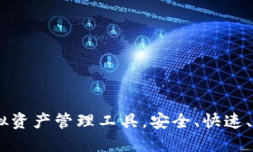 小狐钱包：便捷的虚拟资产管理工具，安全、快速、智能的数字钱包体验