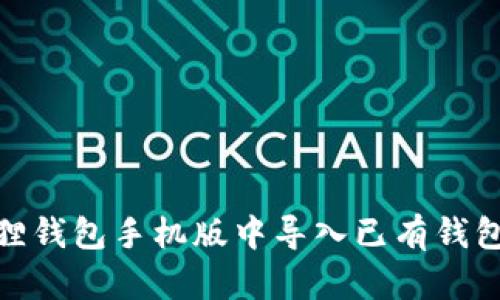 如何在小狐狸钱包手机版中导入已有钱包的详细步骤