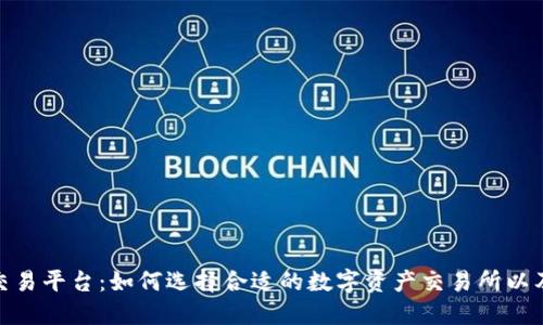 深入探讨ERC20交易平台：如何选择合适的数字资产交易所以及必要的安全措施