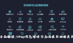 全面解读：UPay钱包官方信