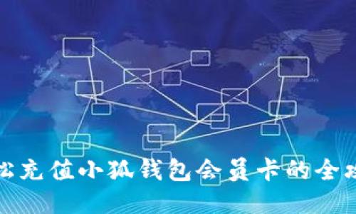 轻松充值小狐钱包会员卡的全攻略