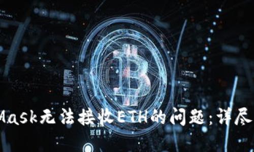 如何解决MetaMask无法接收ETH的问题：详尽指南与实用技巧