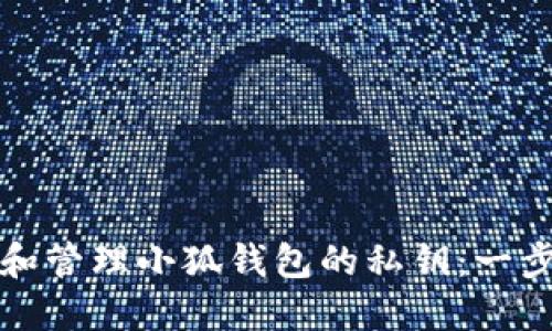 如何查找和管理小狐钱包的私钥：一步一步指南