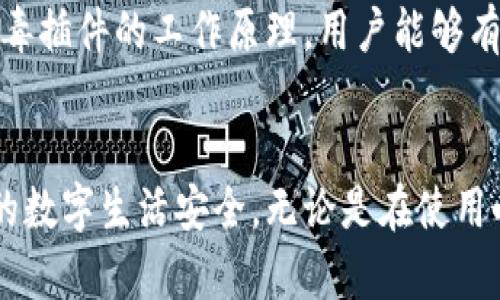 biao ti：揭秘小狐钱包病毒插件的工作机制与防范策略  
guan jianci：小狐钱包, 病毒插件, 网络安全, 防范措施

引言
在数字化迅速发展的今天，各类网络工具层出不穷，而小狐钱包作为一个数字货币管理工具，吸引了众多用户。然而，伴随其流行而来的病毒插件也成为了网络安全领域不容忽视的问题。本文将深入探讨小狐钱包病毒插件的运作原理、潜在威胁，以及用户应该采取的防范措施。

小狐钱包概述
小狐钱包是一款数字货币钱包，用户可以通过它安全地管理自己的数字资产。它不仅支持多种加密货币的存储与交易，还提供了一系列便捷的功能，如实时行情观察、资产管理和交易记录查询等。随着加密货币市场的不断扩张，小狐钱包的用户群体也不断增加，然而，这也让黑客和网络攻击者更加关注这一领域。

病毒插件的类型与表现形式
小狐钱包病毒插件主要包括两种类型：恶意软件和网络钓鱼工具。恶意软件通常伪装成合法的应用程序，甚至可能是小狐钱包的合法扩展，以此来获取用户的敏感信息，例如私钥和账户密码。而网络钓鱼工具则使用伪造的网站，诱骗用户输入账户信息。这样的工具通常以邮件、社交媒体链接等形式传播，非常隐蔽。

病毒插件的工作原理
小狐钱包病毒插件的工作机制通常依赖于以下几个步骤：
ul
    listrong感染途径：/strong通过伪造的软件下载链接、恶意邮件、社交媒体广告等方式，用户在不知情的情况下下载并安装了病毒插件。/li
    listrong信息获取：/strong病毒插件在后台运行时，会监控用户的键盘输入、截取屏幕信息，甚至直接访问和提取小狐钱包中的用户数据。/li
    listrong远程控制：/strong一些高级的病毒插件允许攻击者远程控制用户的设备，实施进一步的攻击，甚至提取其他应用中的敏感信息。/li
/ul

潜在威胁与影响
一旦用户的设备感染了小狐钱包病毒插件，可能会面临以下几种威胁：
ul
    listrong财产损失：/strong用户的数字资产可能遭到盗取，攻击者有可能直接进行转账操作。/li
    listrong个人信息泄露：/strong除了钱包信息，其他个人隐私信息（如通讯录、联系人信息、社交媒体账户等）也可能被泄露。/li
    listrong设备安全风险：/strong病毒插件可能会进一步破坏用户设备的安全性，导致系统不稳定，甚至引发更多的恶性攻击。/li
/ul

如何识别病毒插件
为防止小狐钱包病毒插件的侵害，用户可以采取以下识别方法：
ul
    li检查软件源：确保下载小狐钱包及其插件的来源是官方网站或可信渠道，避免使用第三方链接。/li
    li留意权限请求：安装插件时，需仔细核对所请求的权限是否合理，过高的权限要求往往是病毒插件的表现。/li
    li使用安全软件：安装并保持更新网络安全软件，以便实时监测和拦截可疑行为。/li
/ul

防范措施
为了有效防止小狐钱包病毒插件的侵害，用户可以采取多重防范措施：
ul
    listrong定期更新：/strong及时更新小狐钱包及其插件，以确保处于最新的安全状态。/li
    listrong开启双重认证：/strong为钱包账户启用双重认证以增加安全保护层, 即使密码被盗取也能防止未经授权的访问。/li
    listrong教育培训：/strong用户自身及其周围人的网络安全意识提升，了解如何识别网络钓鱼及其它常见的诈骗手法。/li
/ul

案例分析
在现实中，曾有多起用户因不慎下载病毒插件而导致资金损失的事件发生。某用户在社交媒体上看到一个关于小狐钱包的广告，亚文化感十足，具有吸引力，结果下载安装后，账户中的数千美元数字货币在短时间内被窃取。经过追踪，发现其下载的版本实际上是一个伪造的应用，如何引发的问题使得该用户深感悔恨。

结论
小狐钱包病毒插件所带来的威胁，不仅是对个人财产的攻击，更是对网络安全环境的挑战。通过加强安全意识、采取多重防护措施、定期更新相关软件、以及了解病毒插件的工作原理，用户能够有效降低受攻击的风险。希望通过本文的分析，提升用户的警惕性，使每一个小狐钱包的用户都能在这个快速发展的数字世界中，安全、安心地管理自己的数字资产。

进一步阅读与参考
对网络安全感兴趣的读者，可以关注相关的新闻网站、网络安全威胁报告以及社交媒体上的安全专家分享，以获取最新的网络安全动态。与时俱进，才能保障我们的数字生活安全，无论是在使用小狐钱包还是其他网络工具时，信息安全始终是最优先的考量。