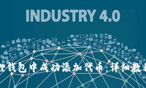 如何在小狐狸钱包中成功添加代币：详细教程与实用技巧