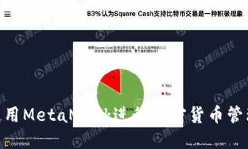 балки如何在移动设备上使用MetaMask进行加密货币管理：从安装到实际操作的全面指南