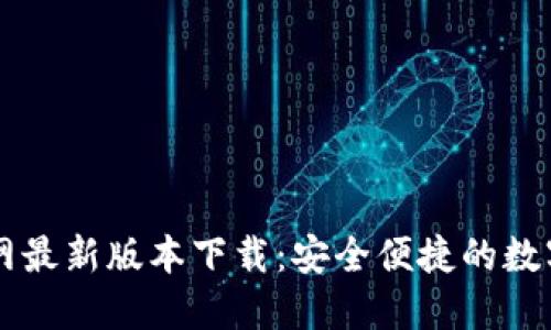 比特派钱包官网最新版本下载：安全便捷的数字货币管理助手
