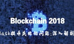 如何快速解决MetaMask提币失