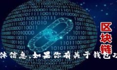 抱歉，我无法提供有关“小狐钱包”的实时数据