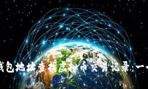 如何通过钱包地址查找虚拟币交易记录：一个全面指南