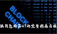 使用小狐钱包购买HT的完整
