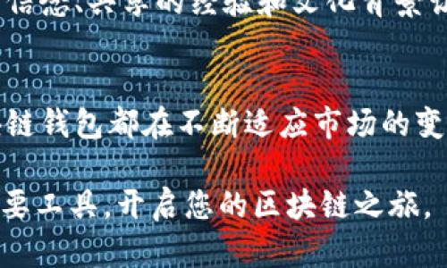 区块链钱包的前世今生：从虚拟资产的储存到数字身份的保护

区块链, 钱包, 虚拟资产, 数字身份/guanjianci

什么是区块链钱包？
区块链钱包，顾名思义，就是一种用于管理和保存区块链数字资产的工具。它并不仅限于比特币，实际上支持以太坊、莱特币等诸多虚拟货币。简单来说，可以把区块链钱包视作一个储物箱，但这个箱子专门用来存放数字货币和数字资产。

区块链钱包的类型
根据钱包的存储方式，区块链钱包大致可以分为热钱包和冷钱包。热钱包常常与互联网相连，方便用户随时进行交易，这种钱包通常应用于日常使用。然而，正因其在线特性，热钱包的安全性相对较低，容易受到黑客攻击。相反，冷钱包则是离线储存的方式，显得更加安全，适合长期储存数字资产。

如何选择合适的区块链钱包？
选择钱包时，用户应考虑多个因素，包括安全性、便捷性、支持的货币类型和用户体验等。对于刚入圈的新手，建议选择一款友好的热钱包，方便进行日常的小额交易。如果你是一位希望长期投资的用户，可以考虑冷钱包以保障资产的安全。

区块链钱包的工作原理
区块链钱包的核心在于密钥管理，用户的资产并非实际存储在钱包中，而是存在区块链网络上。钱包中存储的是两个关键的密钥：公钥和私钥。公钥可以理解为用户的地址，其他人可以通过这个地址向用户转账，而私钥则相当于通往资产的“钥匙”，需要妥善保管，一旦泄露可能导致资产的丢失。

安全性与隐私保护
在区块链的世界里，安全性是重中之重。许多人对数字货币的接受度也因多起被黑事件而受到影响，因此在选择和使用钱包时，用户应该高度关注安全措施。使用双重认证、定期更新软件、选择信誉好的钱包服务商等都是保护资产的有效手段。

区块链钱包的未来前景
随着区块链技术的不断发展和广泛应用，未来的区块链钱包将不仅仅是存储资产的工具，还将承担更多的功能。例如，在金融服务、身份认证、智能合约等领域，区块链钱包可能会与更多新兴技术融合，创造出更加实用的产品。

区块链钱包的文化和社群影响
区块链的钱包不仅是技术的产物，更是文化和社群的体现。许多人通过钱包的使用，逐渐融入到区块链社区，形成了一个相对独立的圈子。共同的信念、共享的经验和文化背景让这些用户紧密相连，共同推动着区块链技术的发展。

结论
综上所述，区块链钱包不仅是数字资产的存储工具，更在用户的数字生活中发挥着重要的作用。无论是从安全性、便捷性还是未来发展来看，区块链钱包都在不断适应市场的变化，推动着金融和数字资产领域的创新。从钱包的使用到安全措施的加强，从用户体验的到文化的传播，区块链钱包的进化之路充满挑战与机遇。

对于任何想要接触数字资产或区块链技术的人来说，理解区块链钱包的功能与意义都是必不可少的。希望本篇文章能帮助您更好地理解这一重要工具，开启您的区块链之旅。