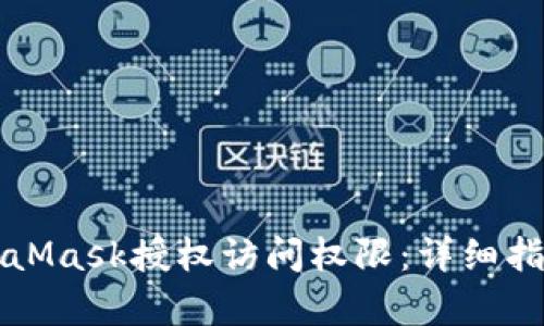 如何取消MetaMask授权访问权限：详细指南与逐步解析