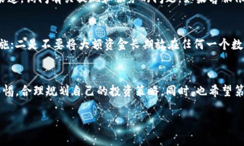    比特派钱包的现状解析：真相调查与用户反馈  / 
 guanjianci  比特派钱包, 数字货币, 用户反馈, 安全性  /guanjianci 

前言：比特派钱包的流行与争议
在近年来的数字货币浪潮中，比特派钱包以其用户友好的界面和多功能的优点吸引了大量用户。然而，随着其使用人数的激增，平台的安全性和稳定性也频频受到讨论。尤其当提到“跑路”这个词时，很多用户不禁心中一紧。到底比特派钱包是否真的遇到了危机？我们今天就来深入探讨这个问题。

比特派钱包简介
比特派钱包是一款专注于数字货币存储、交易和管理的钱包。它支持多种主流数字货币，包括比特币、以太坊以及其他许多山寨币。由于其操作简单、功能丰富，比特派钱包在全球范围内迅速获得了不小的用户基础。此外，比特派钱包还提供一系列增值服务，例如资产管理工具和市场行情分析，为用户提供了不少便利。

跑路的传言如何产生
关于比特派钱包“跑路”的传言主要源于一些用户在使用过程中遇到的提现问题。某些用户表示，他们的提现申请被无限期延迟，而有些用户则表示无法正常登录账号。类似的遭遇让人疑惑比特派钱包是否已经在运营上出现了问题，甚至有用户在社交媒体上表达了对该钱包的信任危机。

用户反馈的多样性
在调查中，我们发现用户的反馈呈现出高度的分化。一方面，部分用户仍对比特派钱包表示满意，称其交易速度快，手续费也比较合理，认为这些问题只是偶然事件，并不是平台整体的运营风险。另一方面，也有更多用户在社交论坛上发泄不满，甚至出现了一些恶意的抵制行为。这样两极化的反馈提醒我们，比特派钱包所面临的问题不仅仅是技术上的，更是在用户信任层面的一次挑战。

如何验证跑路的传言
想要明确比特派钱包是否已经跑路，用户可以从以下几个方面入手验证：首先，查看该钱包的官方网站和社交媒体页面，查看是否有任何公告和更新。其次，尝试使用该钱包的客服渠道，询问有关提现和服务的问题。如果客服依然能够及时回应，并提供一定的解决方案，则可能意味着平台的运营尚未崩溃。最后，参考社群用户的反馈，通过多渠道了解其他用户的使用体验，避免因个别事件而做出错误判断。

风险管理与防范措施
无论是否存在跑路的风险，用户在使用任何数字钱包时都应保持警惕。以下是一些建议帮助用户增强自身的安全意识：一是定期更新钱包应用程序，并开启双重身份验证等安全措施；二是不要将大额资金长期放在任何一个数字钱包中，应学会分散投资，降低潜在风险；三是关注官方渠道的信息更新，及时了解市场和平台的动态变化，以便做出相应的资产调整。

总结与展望
综上所述，比特派钱包是否跑路的问题尚未有确凿的结论。用户的反馈多样且存在差异，平台的运营状况也需要通过多方面的信息来判断。作为数字货币用户，我们应该始终保持警惕，合理规划自己的投资策略。同时，也希望第比特派钱包能够重视用户的反馈，积极完善自身的安全和服务，以重塑用户的信任。

最后，作为不断发展的数字货币市场，各个项目的生存和发展都需要透明度和用户的信任。通过理智的使用和积极的反馈，或许我们能为数字货币的未来带来更多的可能性。