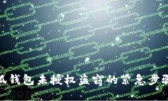 如何处理小狐钱包未授权