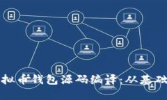 全面深入解析虚拟币钱包