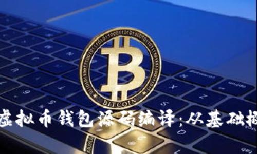 全面深入解析虚拟币钱包源码编译：从基础概念到实战操作