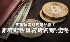如何解决BitMart交易所无法