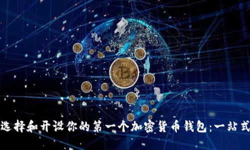 如何选择和开设你的第一个加密货币钱包：一站式指南