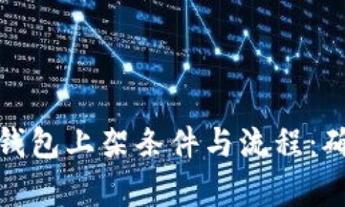 全面解析区块链钱包上架条件与流程：确保合规与安全性