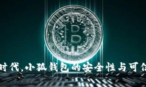 在虚拟货币时代，小狐钱包的安全性与可信度全面分析