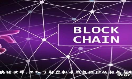 区块链世界：深入了解虚拟币钱包地址的构成与特点