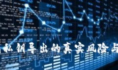 揭秘：钱包私钥导出的真