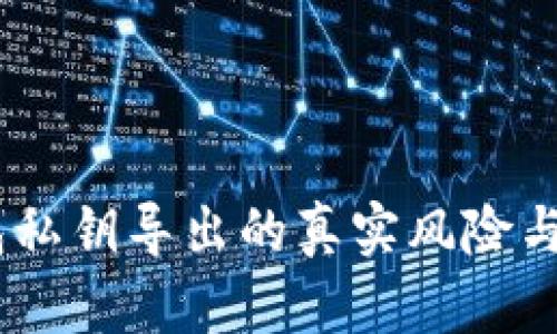 揭秘：钱包私钥导出的真实风险与安全措施