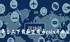 如何在不同平台上下载和