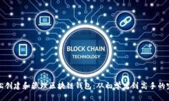 如何轻松创建和管理区块