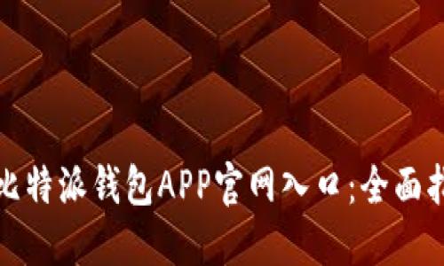 如何安全访问比特派钱包APP官网入口：全面指南与使用技巧