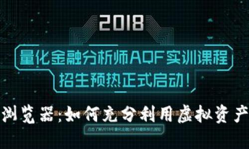 小狐钱包里的浏览器：如何充分利用虚拟资产管理与安全性