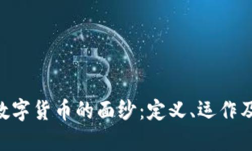 揭开RCC数字货币的面纱：定义、运作及未来展望