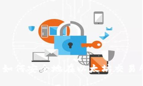 新手指南：如何安全地在以太坊交易所进行交易