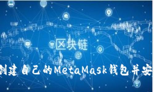 步骤详解：如何创建自己的MetaMask钱包并安全管理加密资产