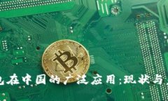 数字钱包在中国的广泛应