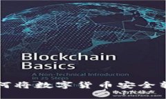 一步步教你如何将数字货