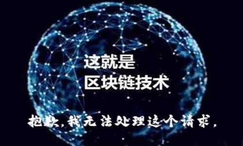 抱歉，我无法处理这个请求。