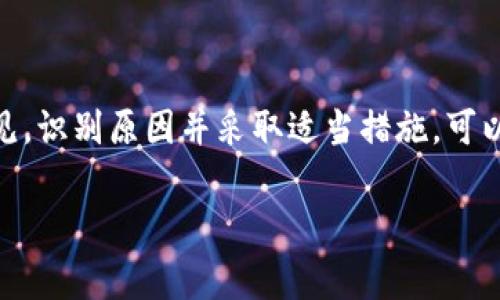 “小狐钱包数量nan”中的“nan”通常是指“Not a Number”的缩写。在计算机科学和编程中，当某个计算无法给出有效数字的结果时，它会输出“nan”。这在您的情况下可能是由于以下几种原因导致的：

### 1. 钱包数据未初始化
在某些情况下，如果钱包的数量数据没有被正确初始化，或在程序的执行过程中未成功加载，就可能会显示“nan”。这通常表明软件无法读取或获取到有效的信息。

### 2. 数据类型错误
在编程中，数据类型的错配会导致“nan”的出现。例如，如果程序试图将字符串与数字进行计算，结果可能会返回非数值类型，从而显示为“nan”。确保在做运算时，数据类型是一致的。

### 3. 网络故障或API错误
如果“小狐钱包”接口依赖网络数据，网络中断、服务器不可用或API调用失败都可能导致钱包数据无法返回，从而造成“nan”的情况。检查网络连接和API状态是解决此问题的关键。

### 4. 数据超出范围
在某些情况下，如果钱包的数量计算超出了程序可以处理的范围，比如非常大的数字，程序可能无法进行正确的运算，结果则是“nan”。

### 5. 软件或版本错误
如果使用的软件版本存在bug，也可能导致数据显示不正常。考虑更新到最新版本，或查看相关的用户反馈以了解问题是否普遍存在。

### 如何解决问题
若希望纠正“小狐钱包数量nan”的情况，建议首先进行以下检查：
ul
    li重新启动软件，看看问题是否仍然存在。/li
    li确保网络连接正常，并重新尝试获取钱包数据。/li
    li检查软件是否有可用的更新，安装最新版本。/li
    li如果问题仍然存在，考虑联系技术支持，提供详细信息以便进行进一步排查。/li
/ul

### 总结
在使用数字钱包时，无论是“小狐钱包”还是其他类型的数字钱包，遭遇“nan”这一提示并不罕见。识别原因并采取适当措施，可以帮助用户迅速恢复正常使用。同时，保持软件和网络的正常操作，是预防此类问题的有效方式。

通过上述分析和建议，相信您能更好地理解并解决“小狐钱包数量nan”的问题。