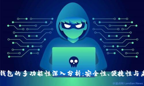 区块链钱包的多功能性深入分析：安全性、便捷性与未来应用