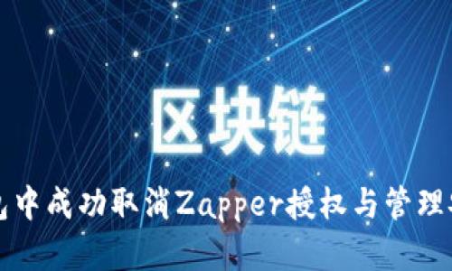 如何在小狐钱包中成功取消Zapper授权与管理安全的完整指南
