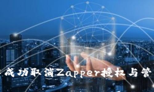 如何在小狐钱包中成功取消Zapper授权与管理安全的完整指南