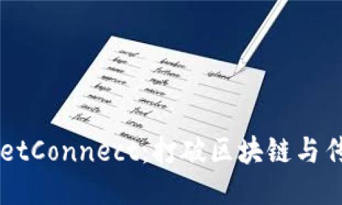 深入探讨WalletConnect：打破区块链与传统应用的鸿沟