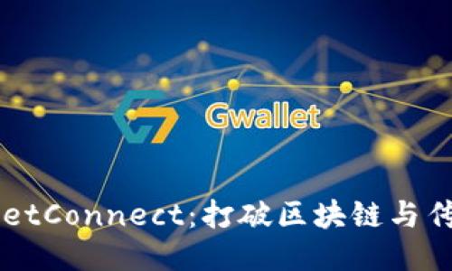 深入探讨WalletConnect：打破区块链与传统应用的鸿沟