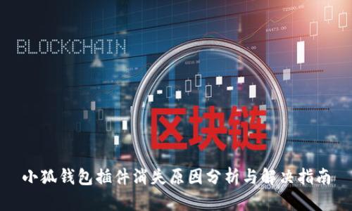 小狐钱包插件消失原因分析与解决指南